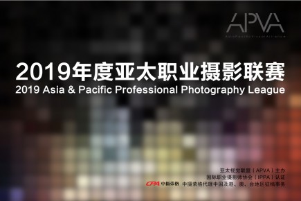 2019年度亞太職業攝影聯賽獲獎名單
