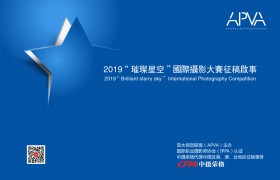 2019“Brilliant starry sky” International Photography Competition