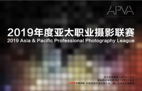 2019年度亞太職業攝影聯賽征稿啟事