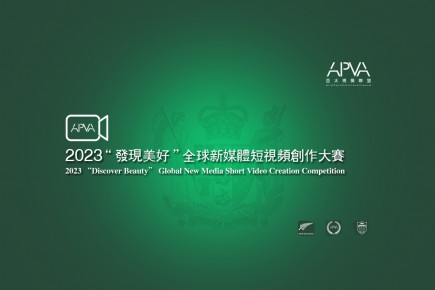 2023亞太視覺聯盟「發現美好」新媒體短視頻大賽