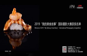2019“我的美食故事”國際攝影大賽獲獎名單